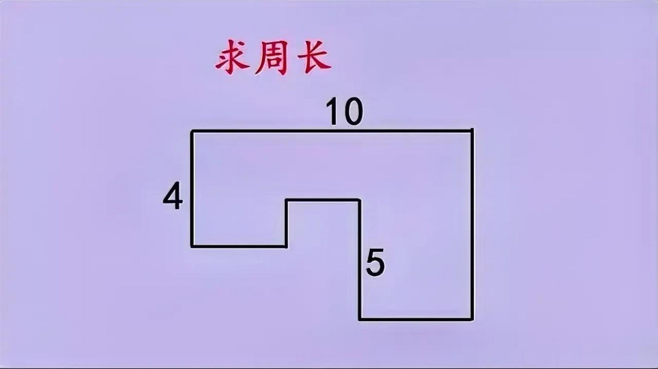 如图,求下图组合图形的周长,同样是求周长的题,估计这道题不会像上次