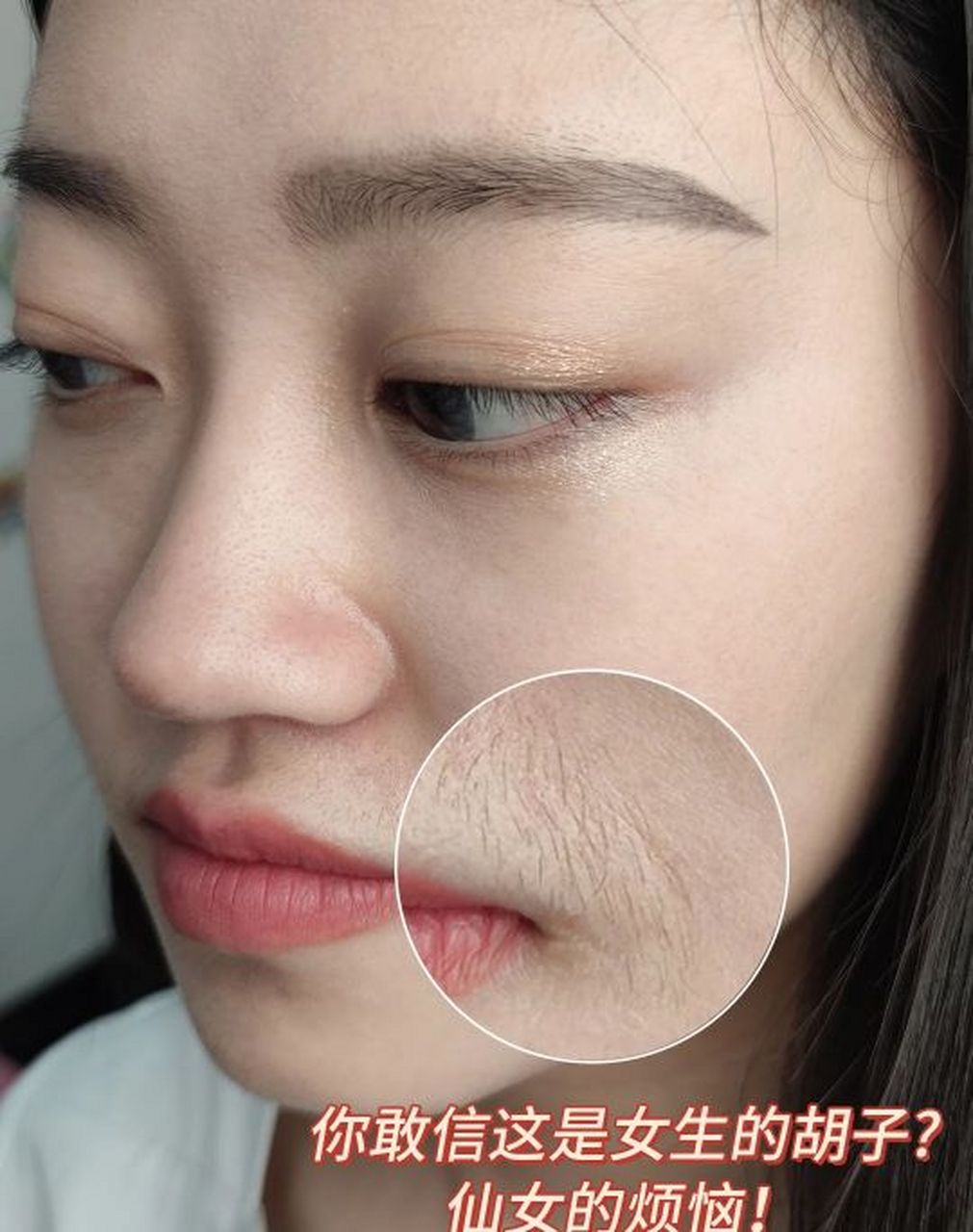 唇毛大作战米仙女怎么能有唇毛呢心 毛毛女孩也太惨了,不仅四肢有汗毛