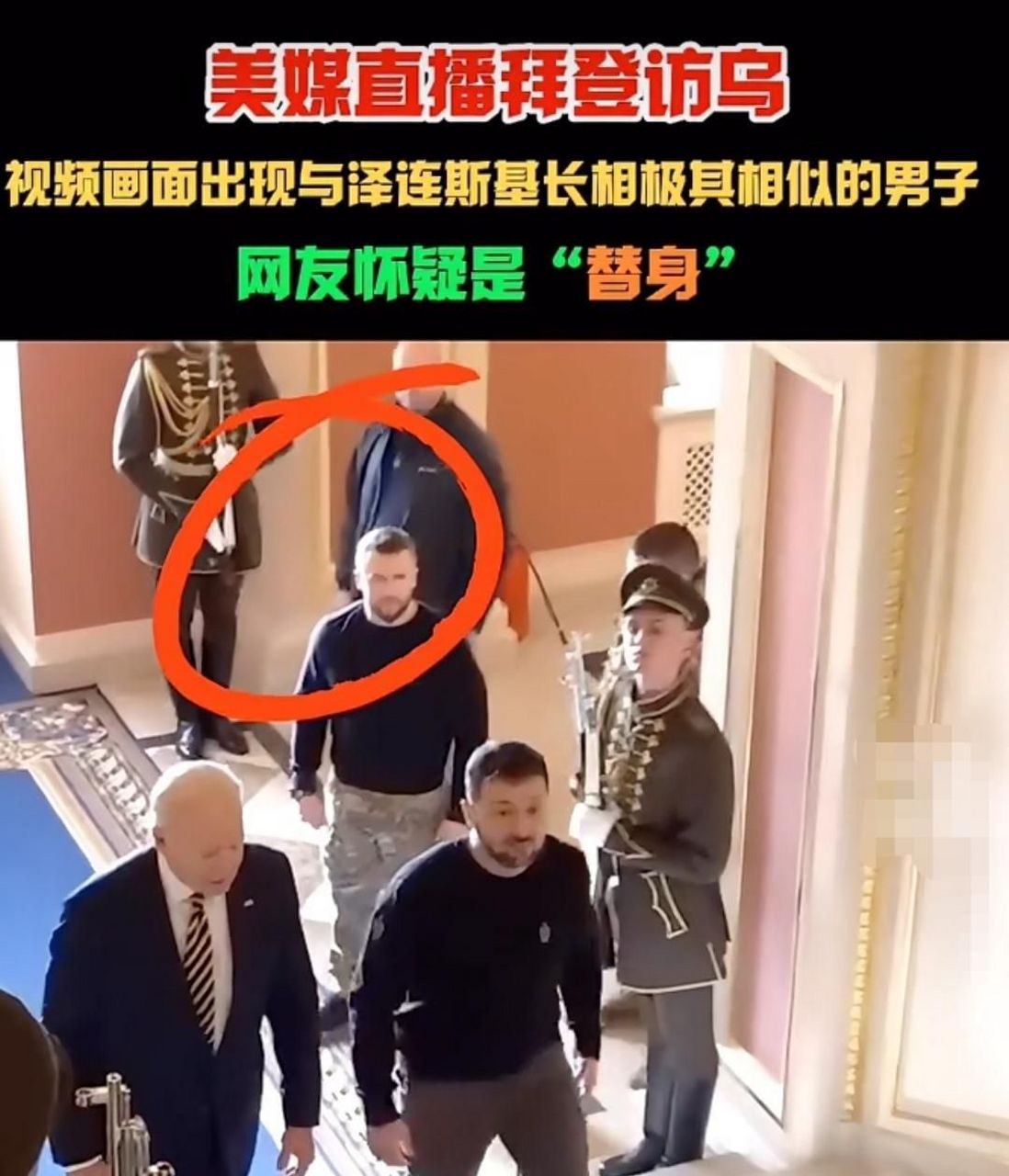 拜登也是替身吗?