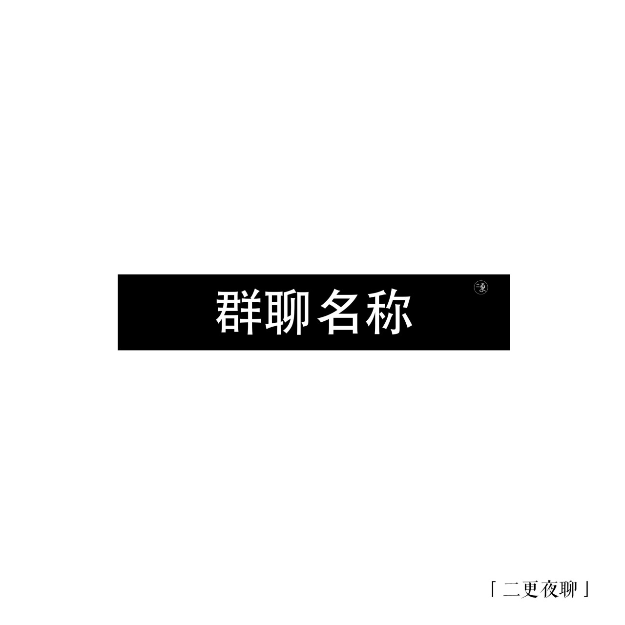 包含群聊名字搞笑的三人群的词条