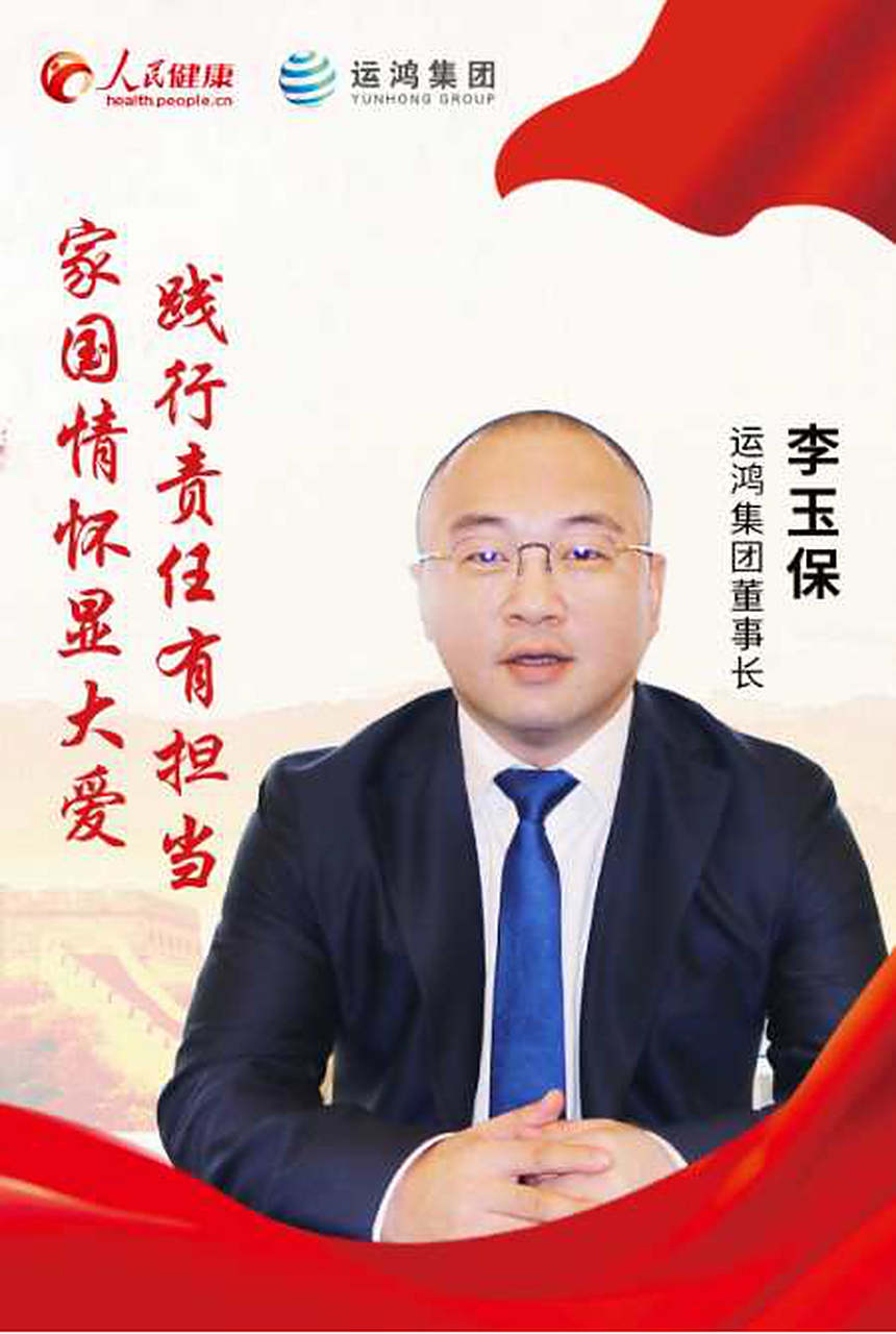 运鸿集团李玉保表示所做的一切,都是应该做的,李玉保真的威武!