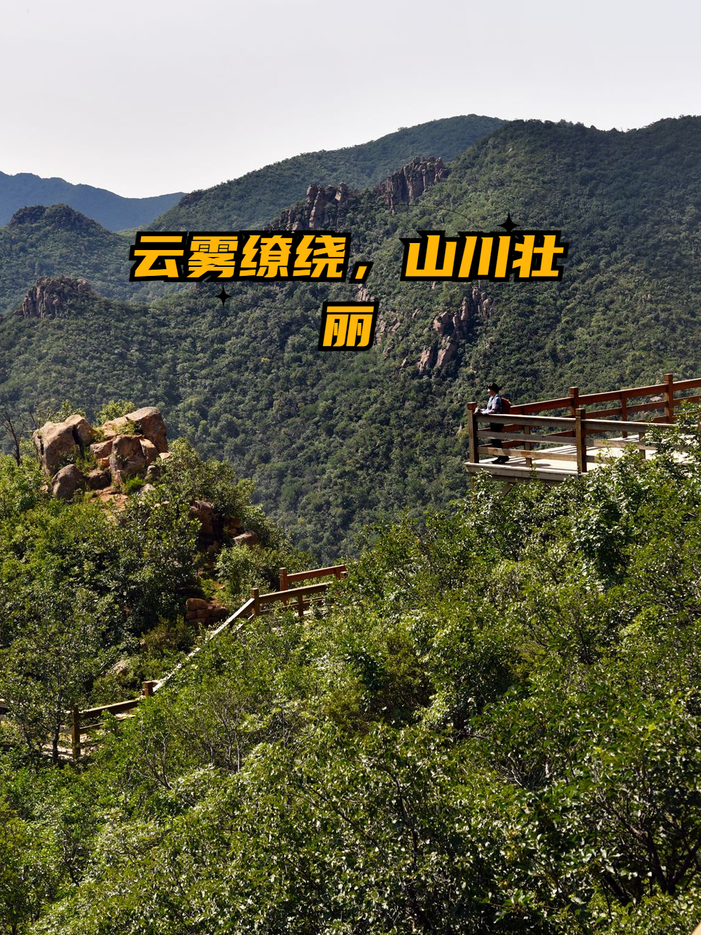 大黑山风景区:云雾缭绕,山川壮丽,让你领略大自然的鬼斧神工!