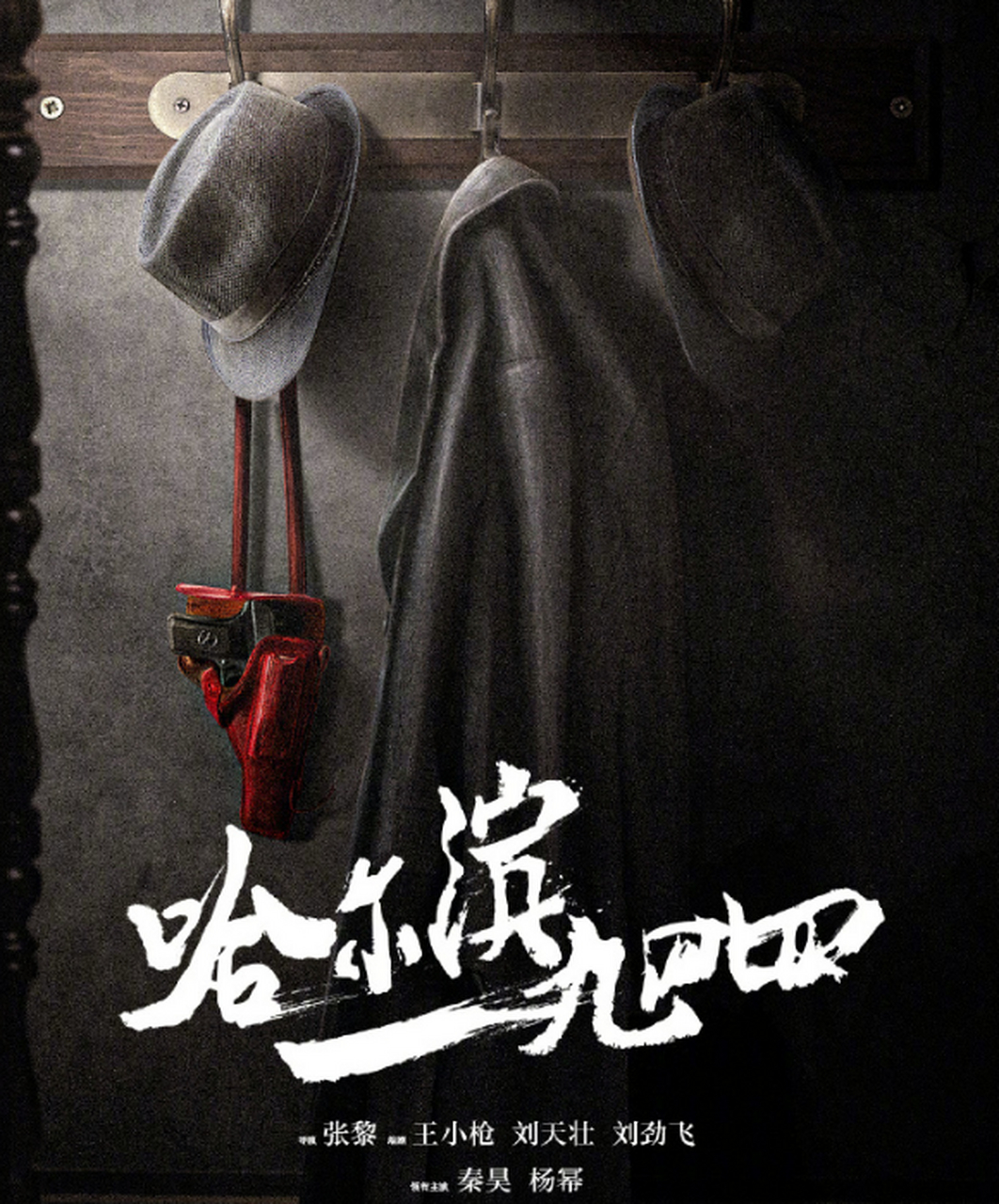 【杨幂回应二番争议,张萌力挺】 电视剧《哈尔滨1944》发布官方海报