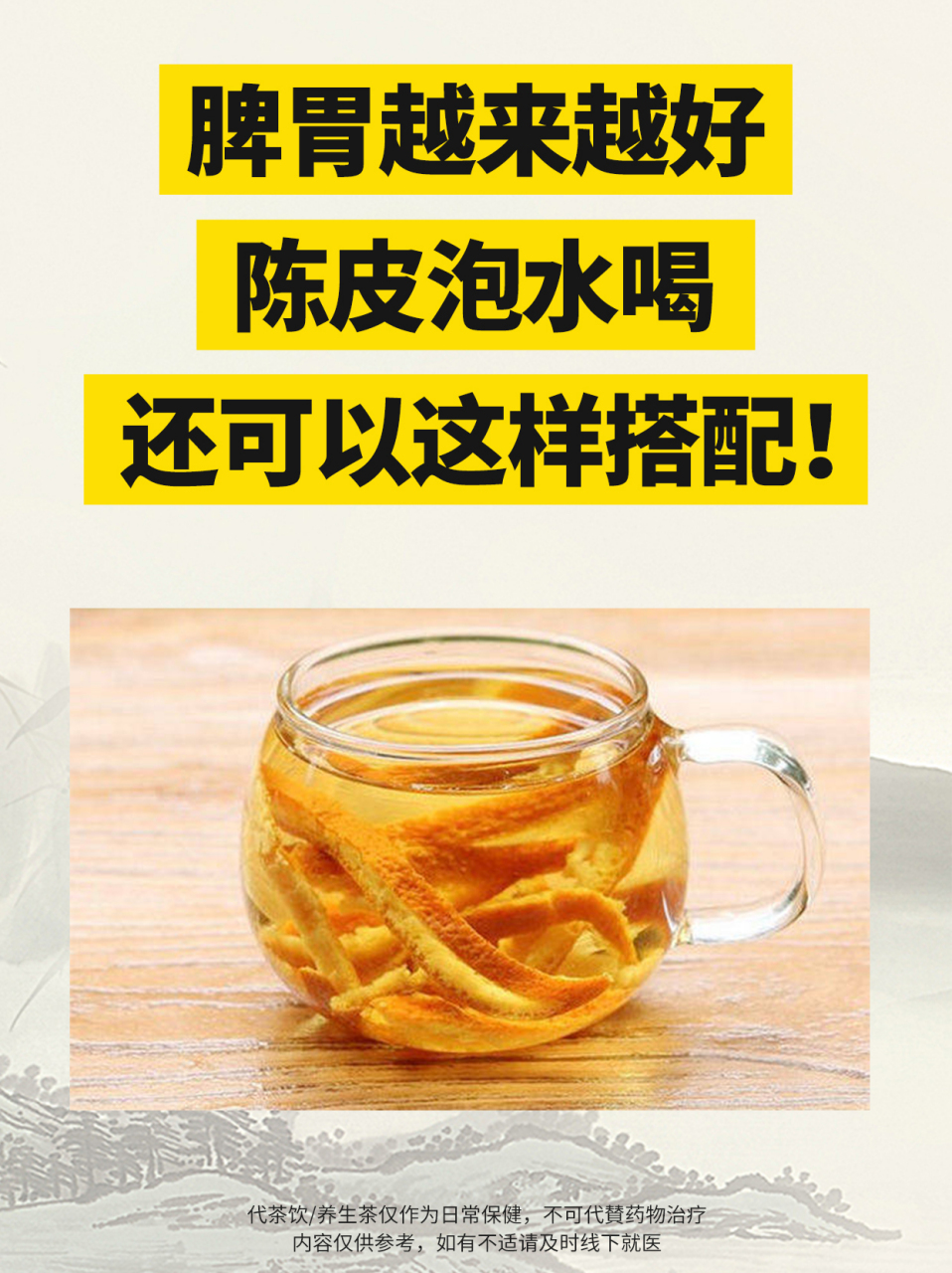 陈皮泡水喝,还可以这样搭配 #陈皮# #脾胃健康# #关注脾胃健康