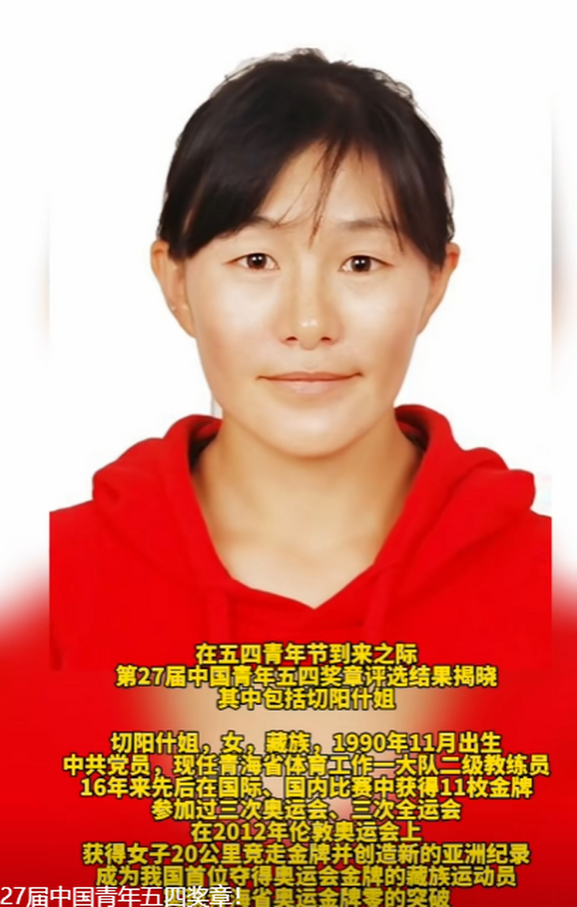 我国首位夺得奥运会金牌的藏族运动员,"90后"切阳什姐,获第27届中国