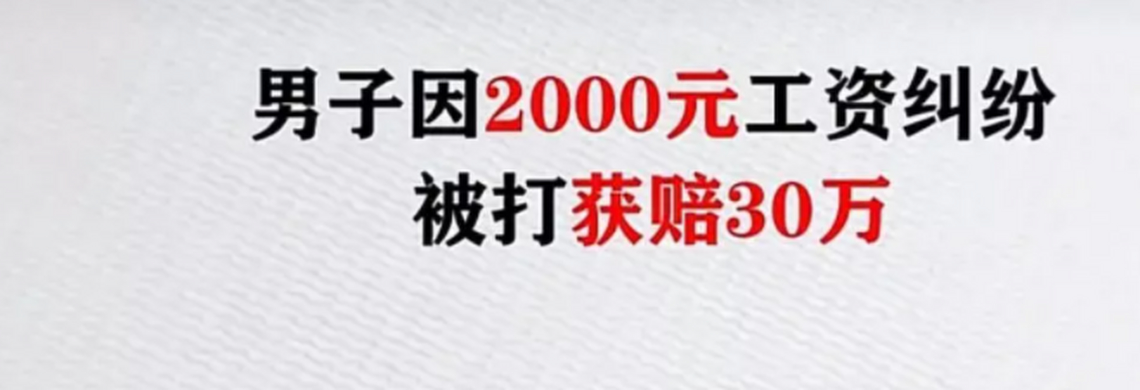 2000元变成了300000元,全靠老板手下人的一顿打.