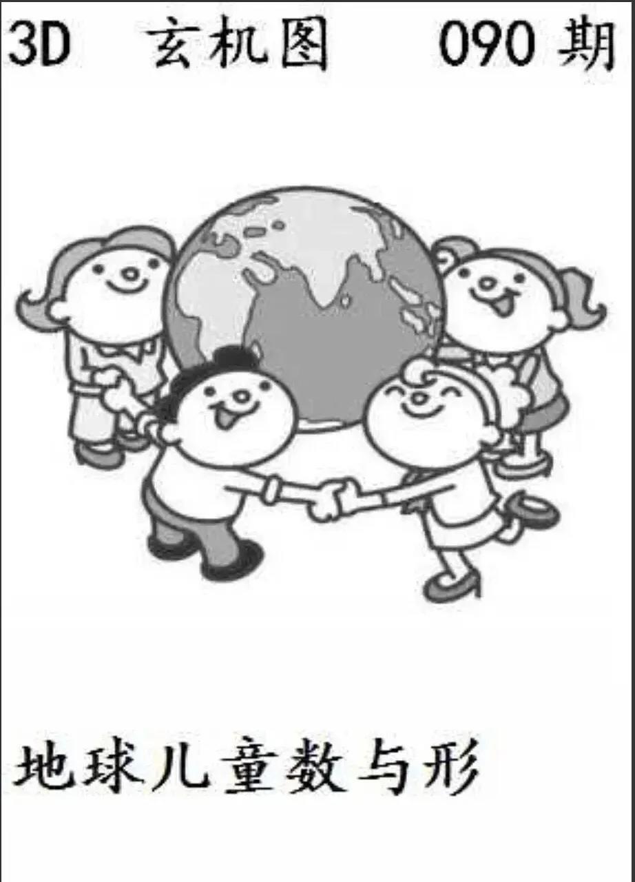 看一下今天的玄机图,酒一下子就醒了～ 手拉手爱护地球～2 1717