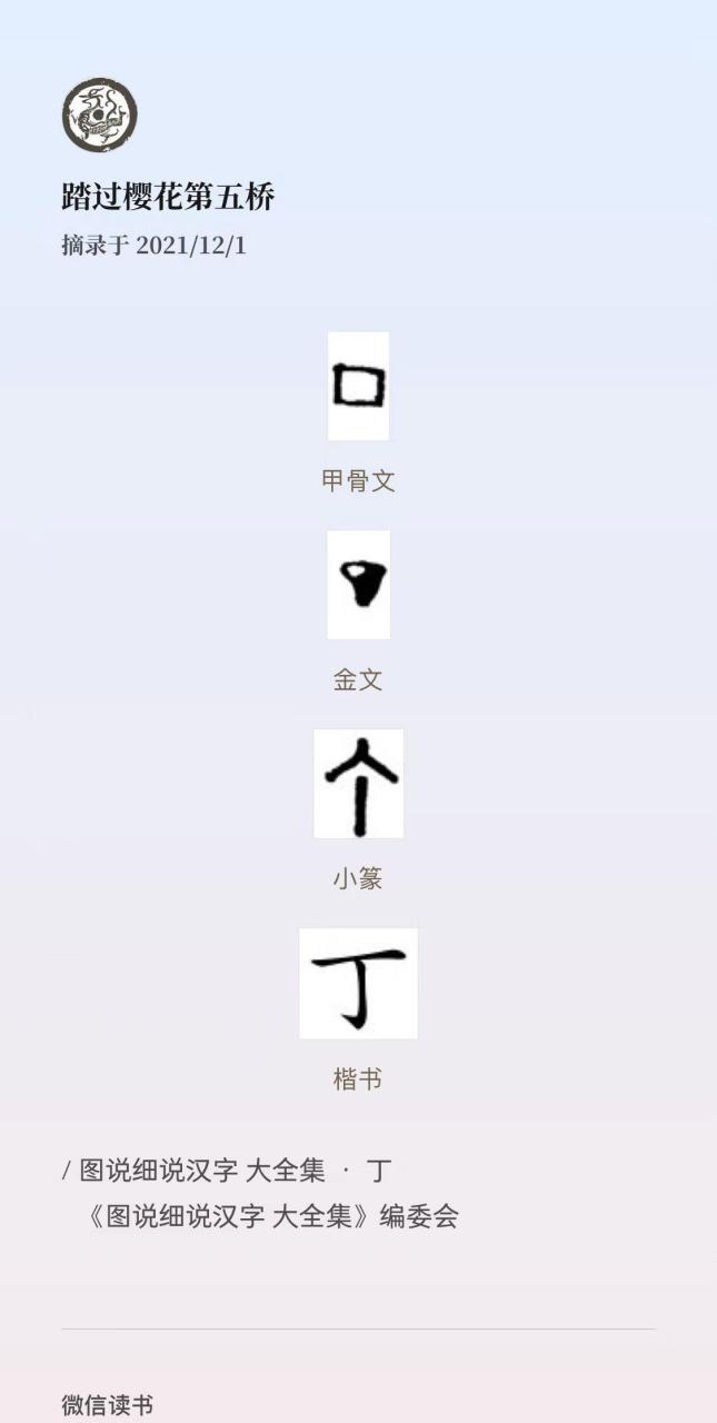 "丁"字的本义就是今天所说的钉子,后来被假借为天干的第四位,即"甲乙