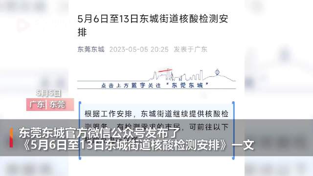 东莞回应连续8天安排核酸检测