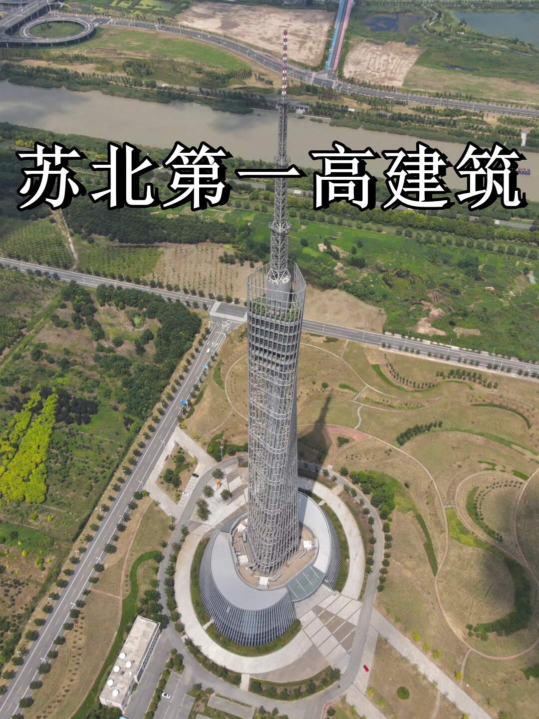 苏北第一高建筑  淮安电视塔,又称"淮安龙腾铁塔",是淮安市的标志性