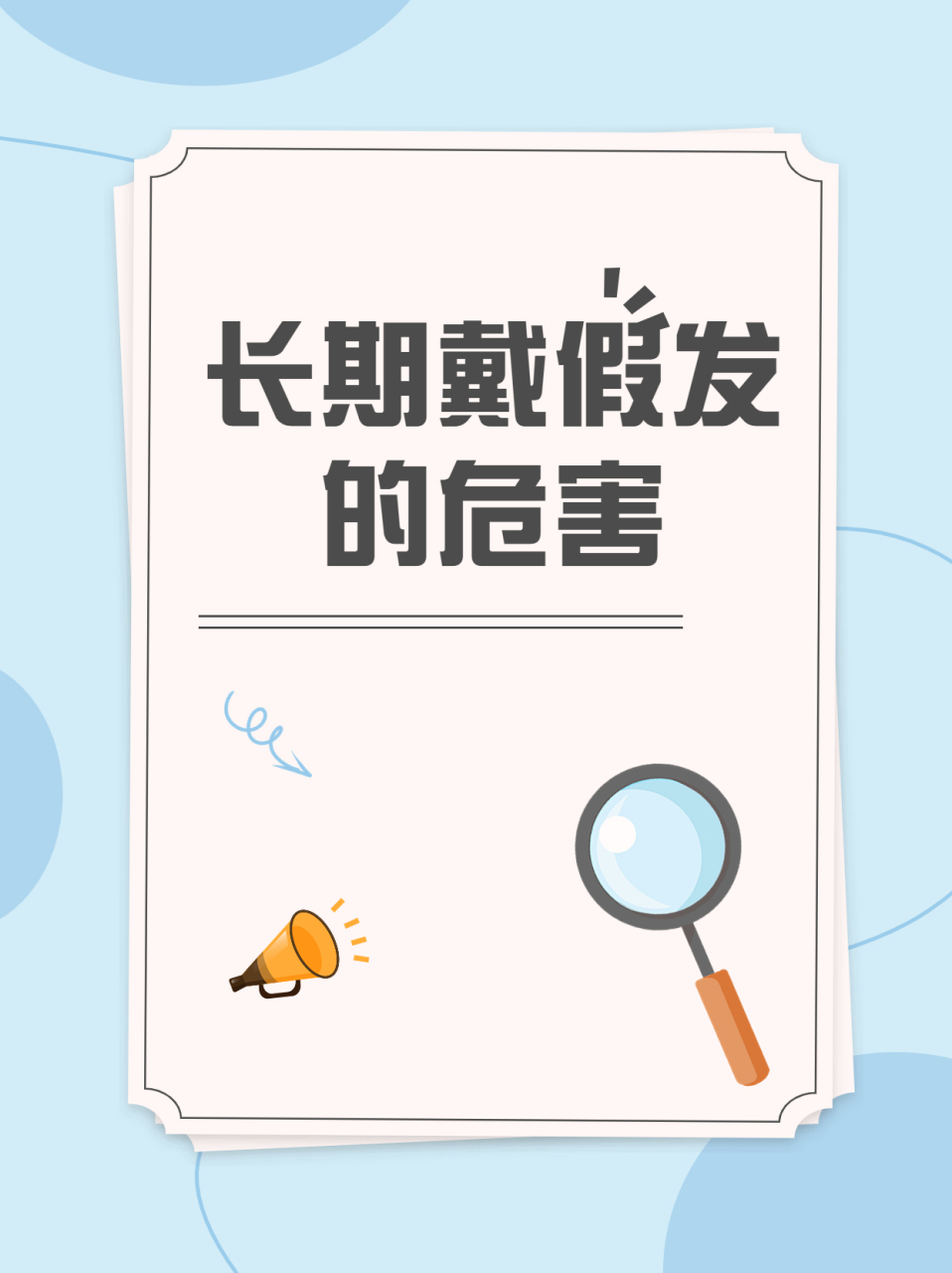 长期戴假发的危害——头发油腻 头屑增多  你可以把假发想象成一顶