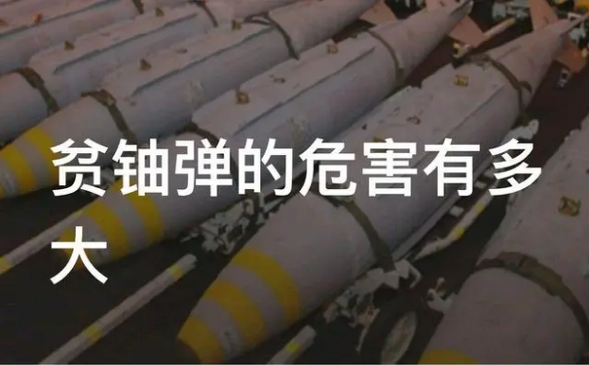 贫铀弹的危害有多大?