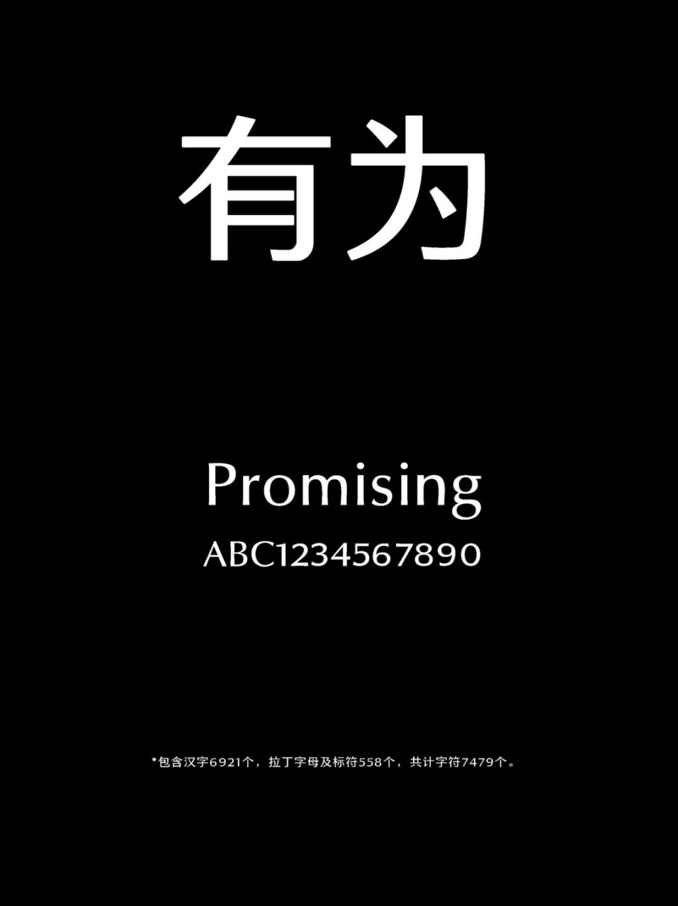 它结构稳定,有着黑体的简洁和宋体的意蕴,它曲直结合,显露着亲和感与