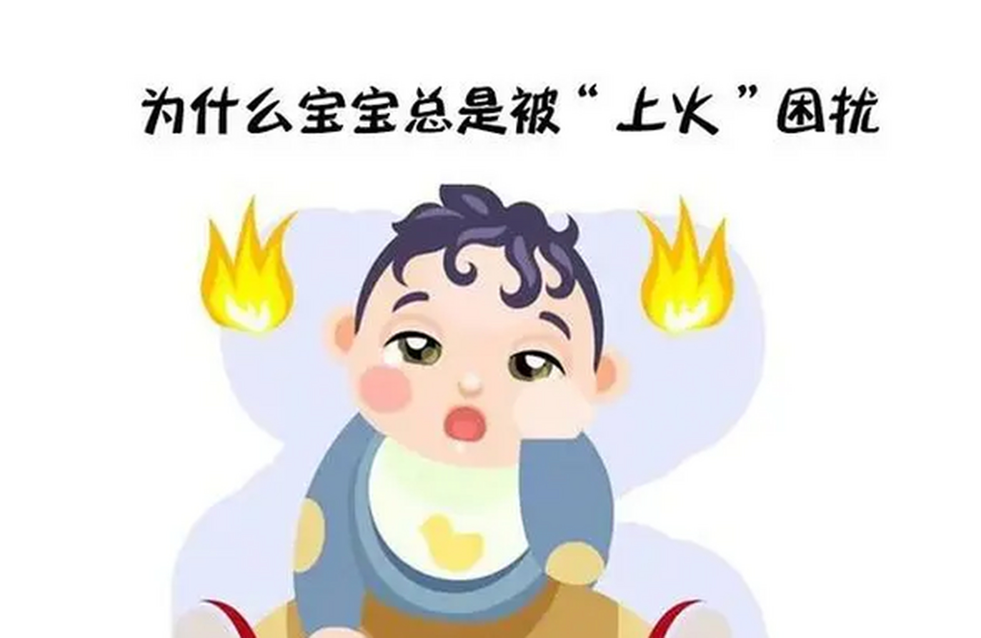 宝宝上火的表现有很多,最常见的是烦躁不安.