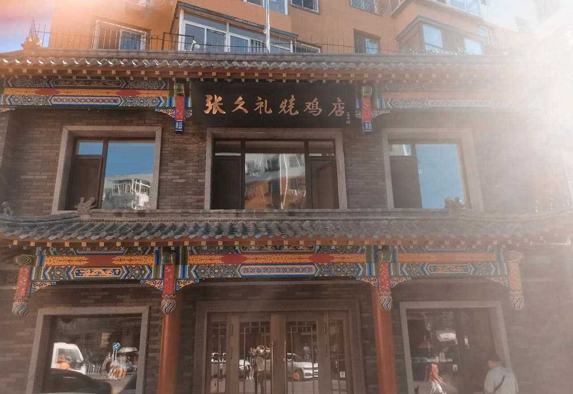 有着42年历史沈阳风味名吃张久礼烧鸡店!