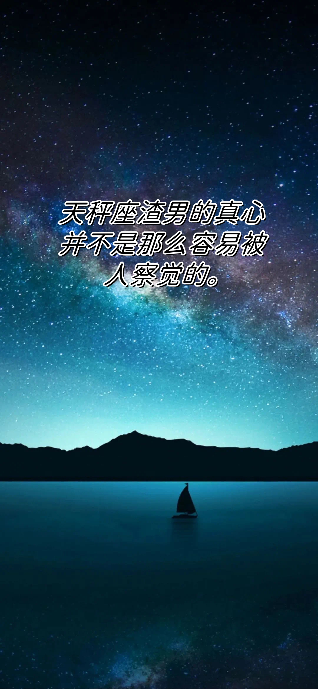 天秤座渣男的真心确实不容易被人察觉,因为他们擅长用甜言蜜语去吸引