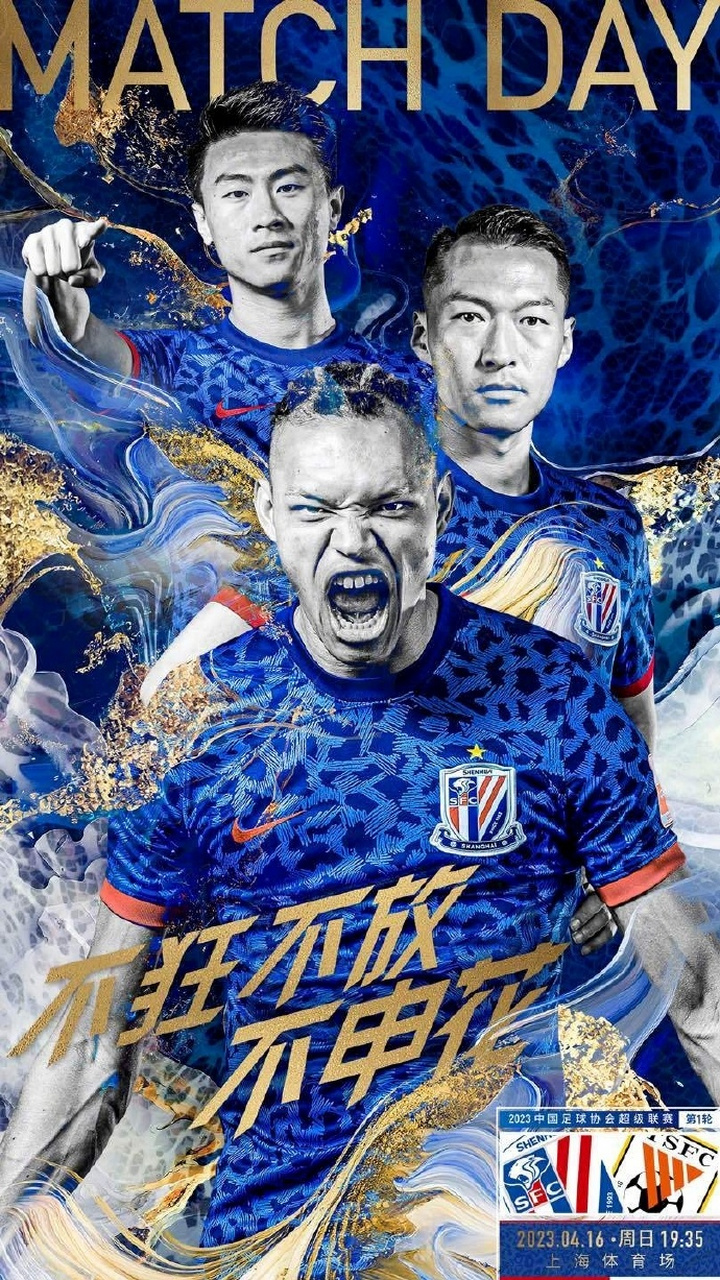 实话实说,上海申花这海报做得着实吓人了 对比来看,山东泰山还是目标