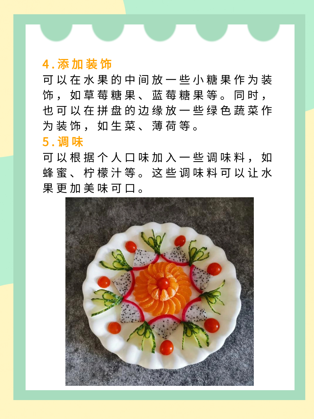 在制作水果拼盘时我会选用新鲜,颜色鲜艳的水果,这样拼盘才好看.