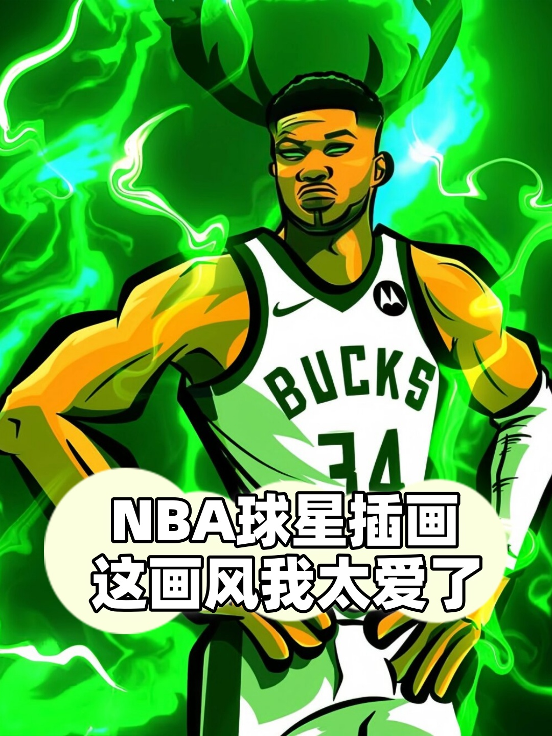 每一幅插画都仿佛将我置身于篮球赛场,让我感受到了球星们的风采和