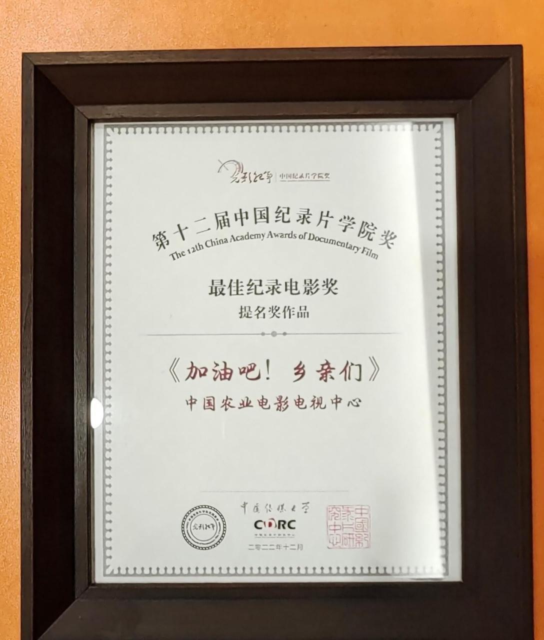 乡亲们》获第十二届"光影纪年"──中国纪录片学院奖最佳纪录电影奖