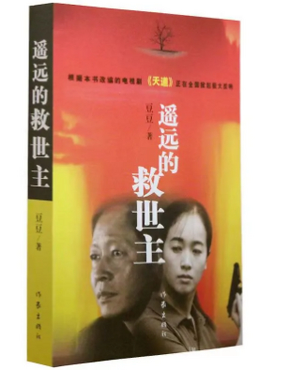 《遥远的救世主》是一部值得一读的小说,它是一部长篇小说,也是一部