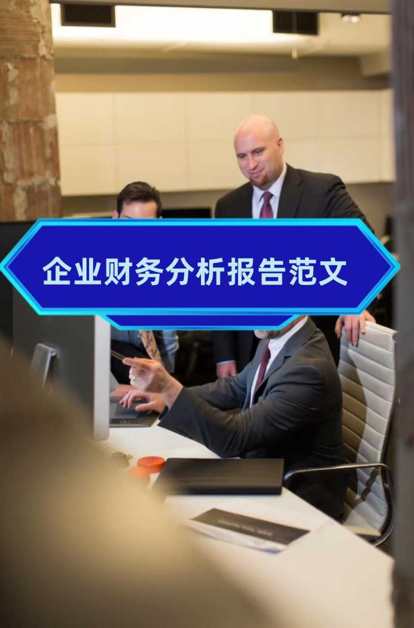 企业财务分析报告范文,助您了解企业财务状况!
