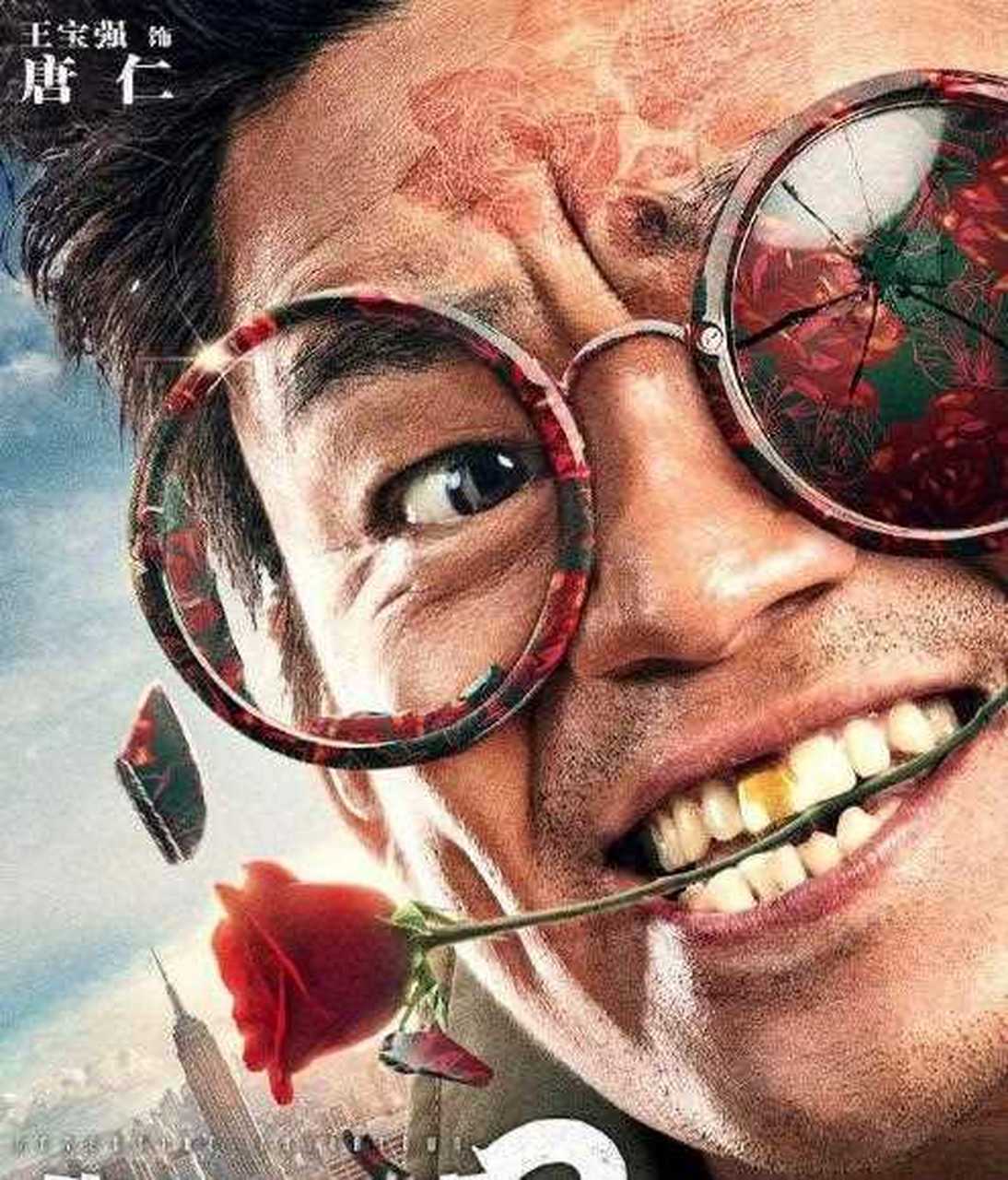 《唐人街探案2》发布"大跌眼镜"版海报,王宝强,刘昊然,肖央,刘承羽