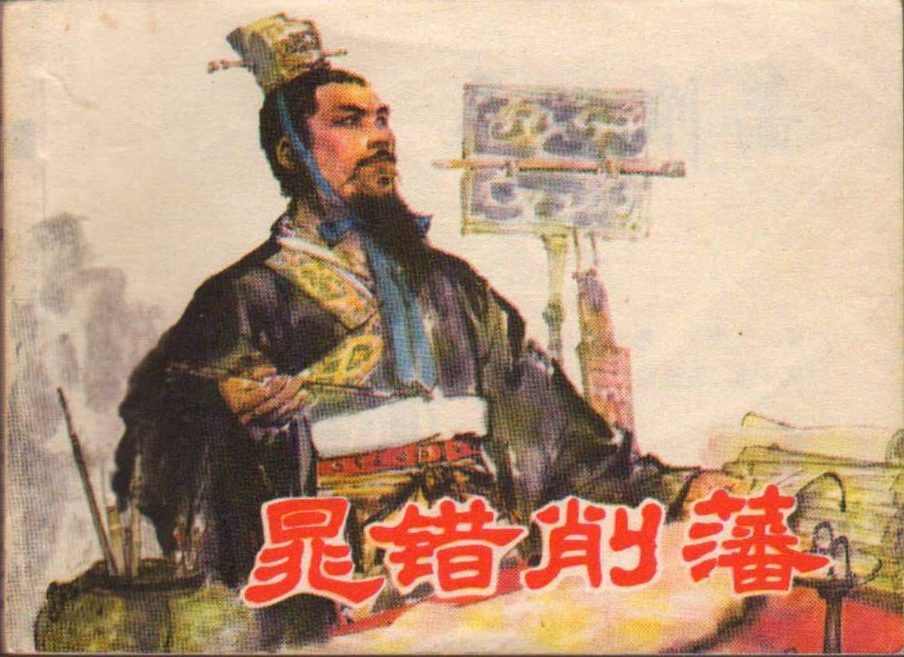 读史记《晁错传》 天子赖依号智囊,一朝变脸就凉凉.