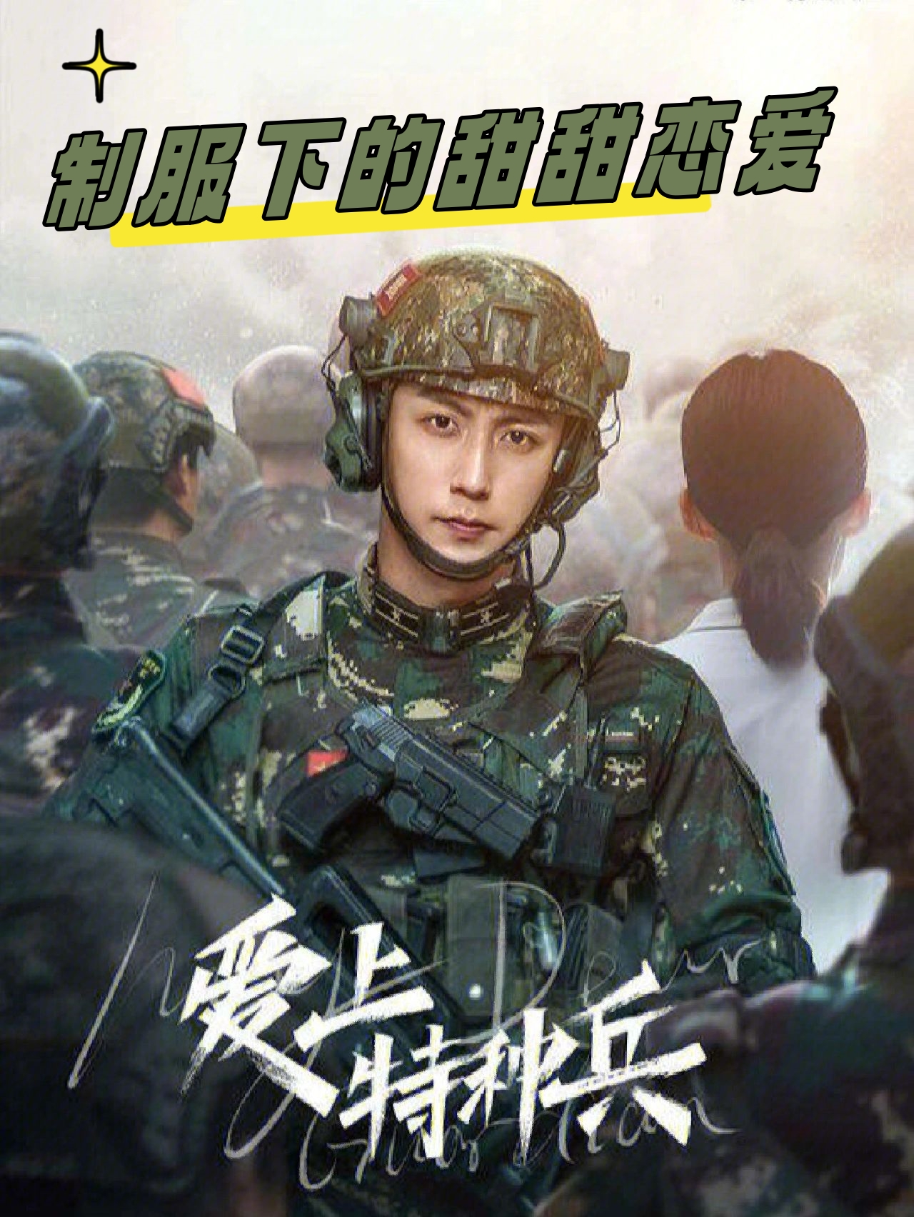 甜到齁,嗑就完了～ 《爱上特种兵》 黄景瑜 ,李沁 开局就是惊心动魄的