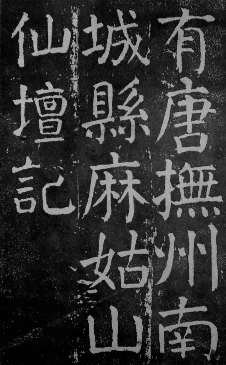 天下第一楷书,颜真卿楷书麻姑仙坛记,苍劲古朴,骨力挺拔!