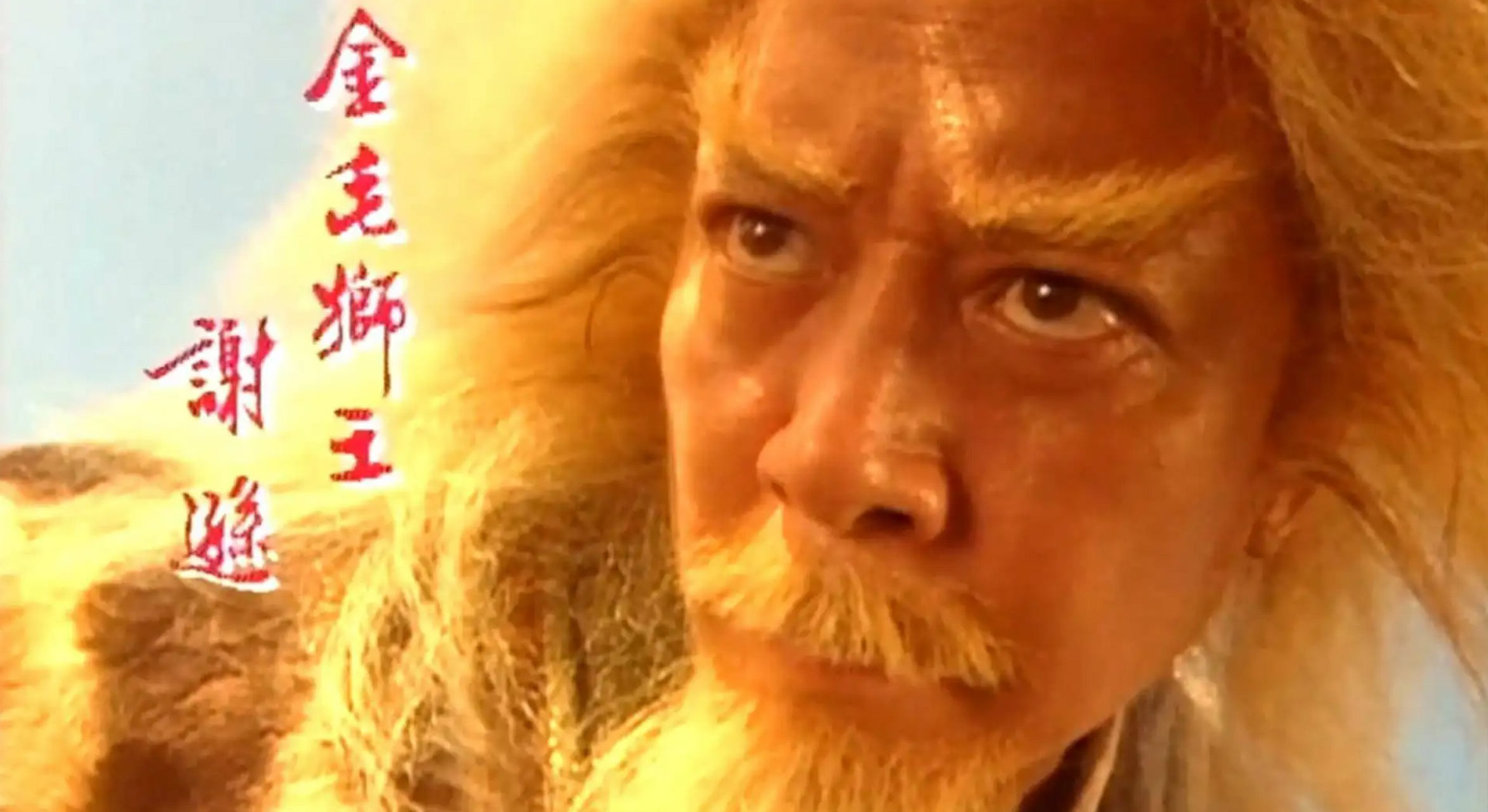 电视剧《金毛狮王》