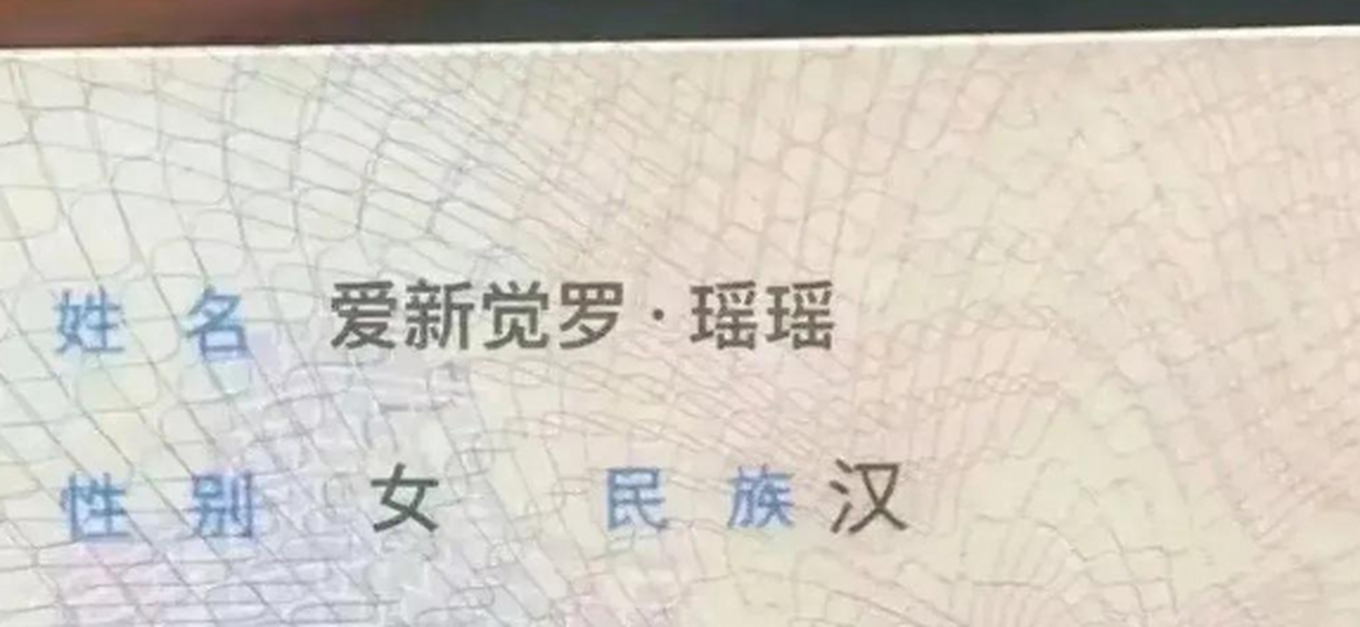现在姓爱新觉罗的人
