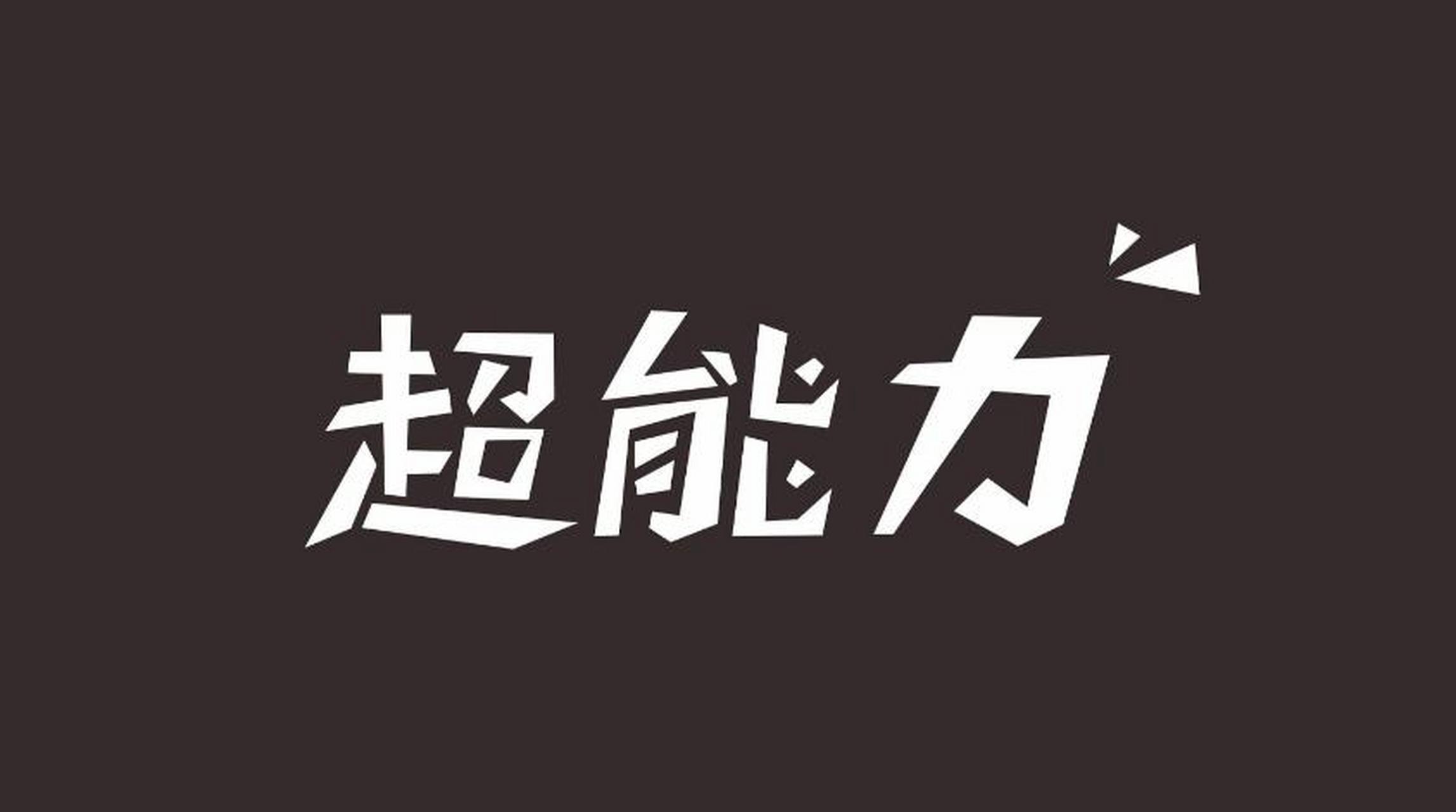 你最想拥有的超能力是什么?