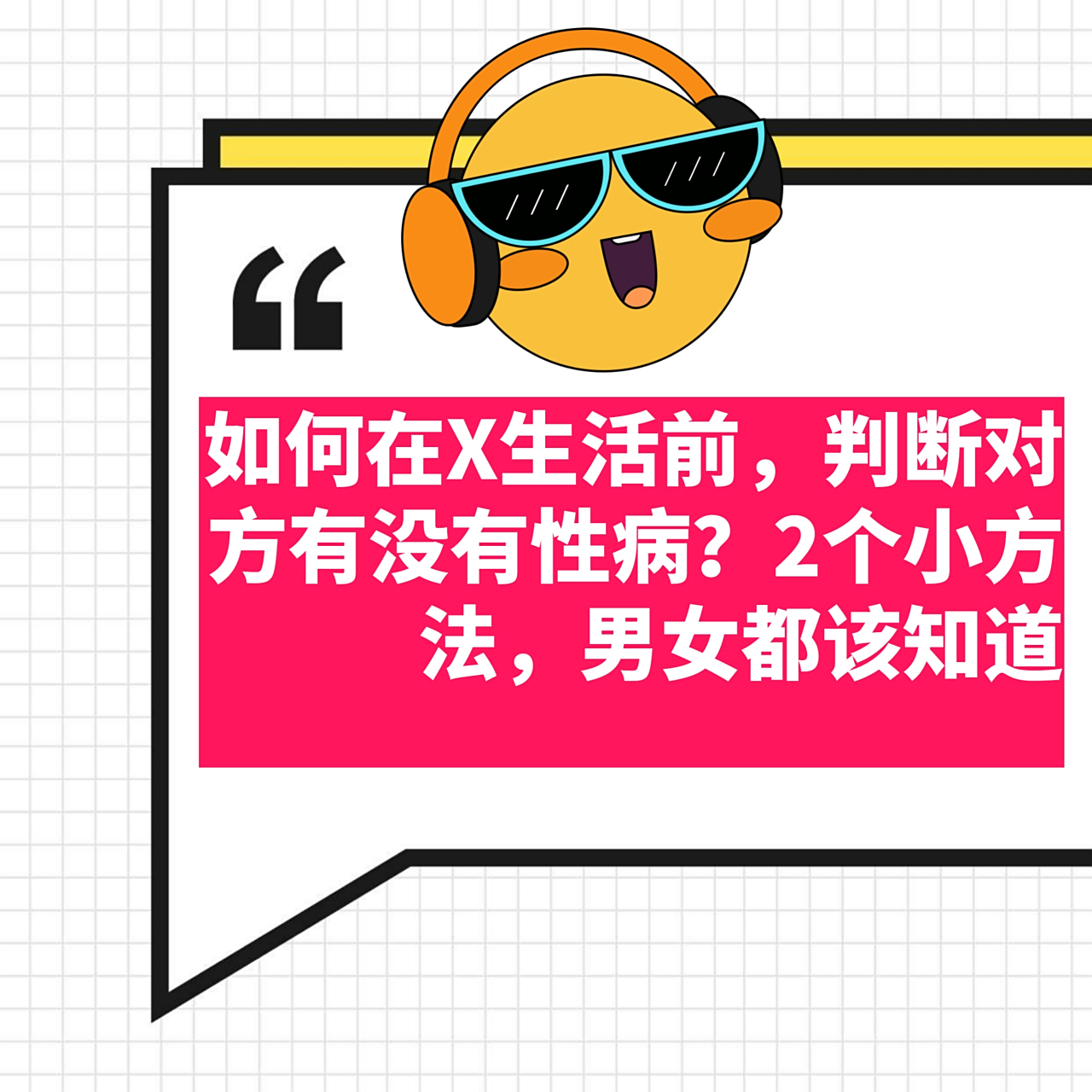 如何在x生活前,判断对方有没有性病?
