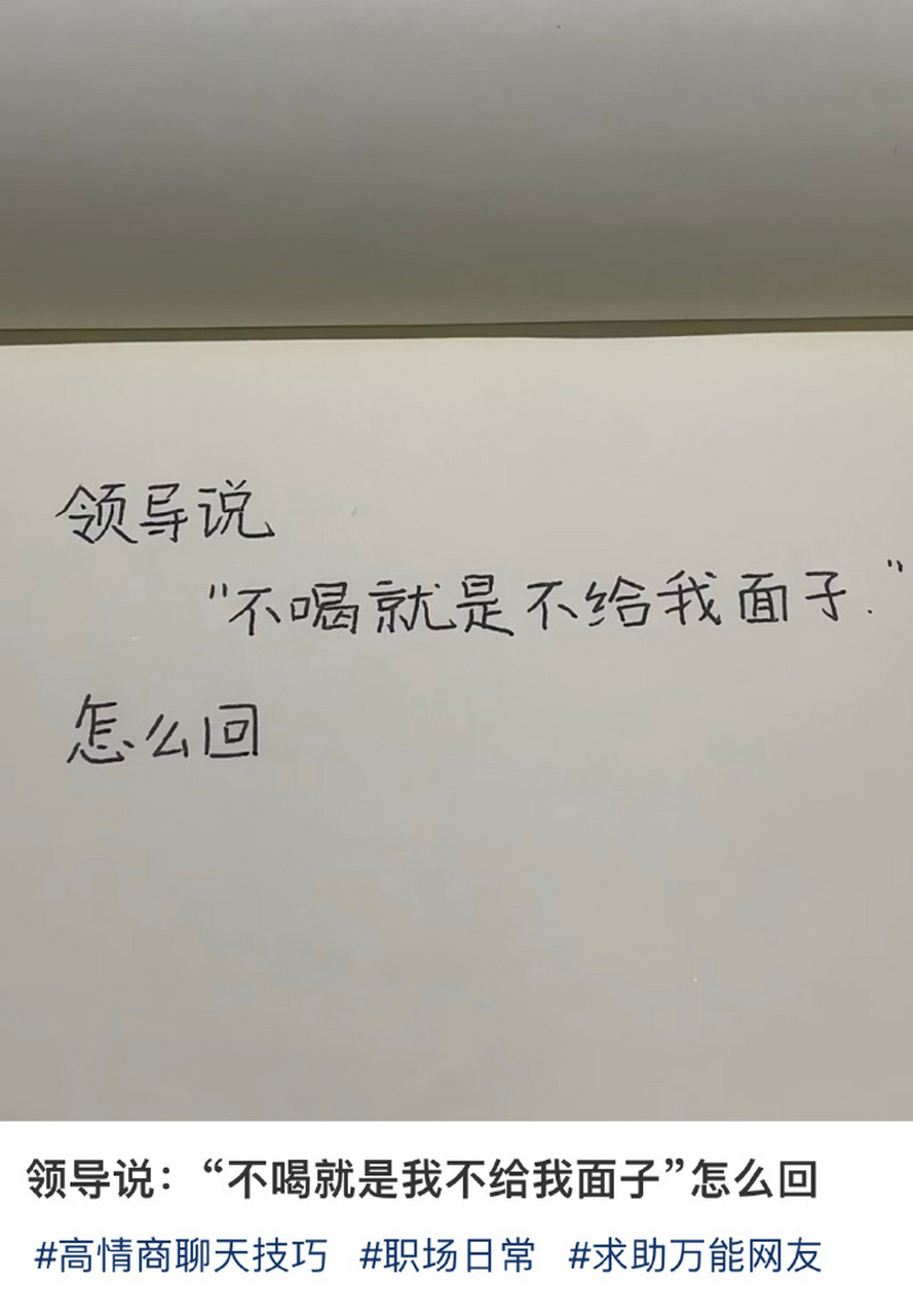 领导说: " 不喝就是不给我面子"   怎么回 676767