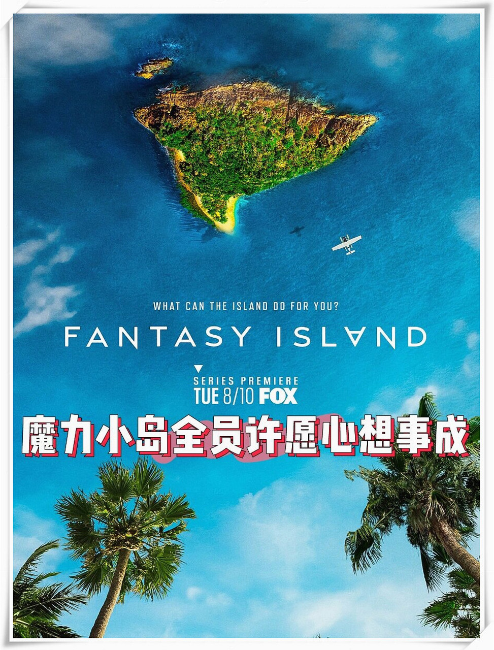 荒岛诡事的美剧《梦幻岛》是一部令人着迷的奇幻冒险剧