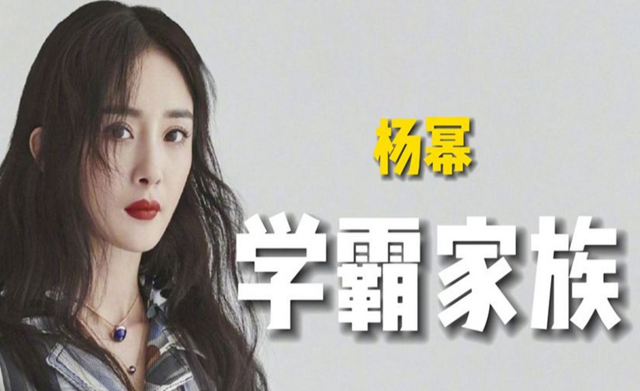 杨幂大伯叫杨晓京,是真正的学霸,毕业于清华大学数学系,之后读研,公派