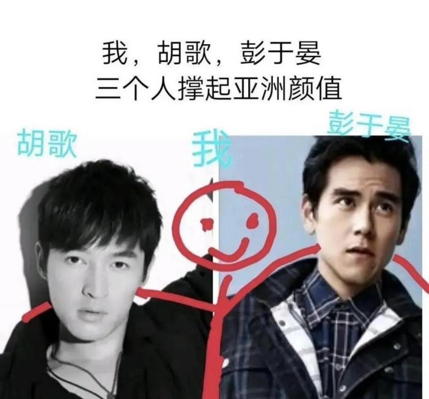 我,胡歌和彭于晏三个人撑起了亚洲颜值!
