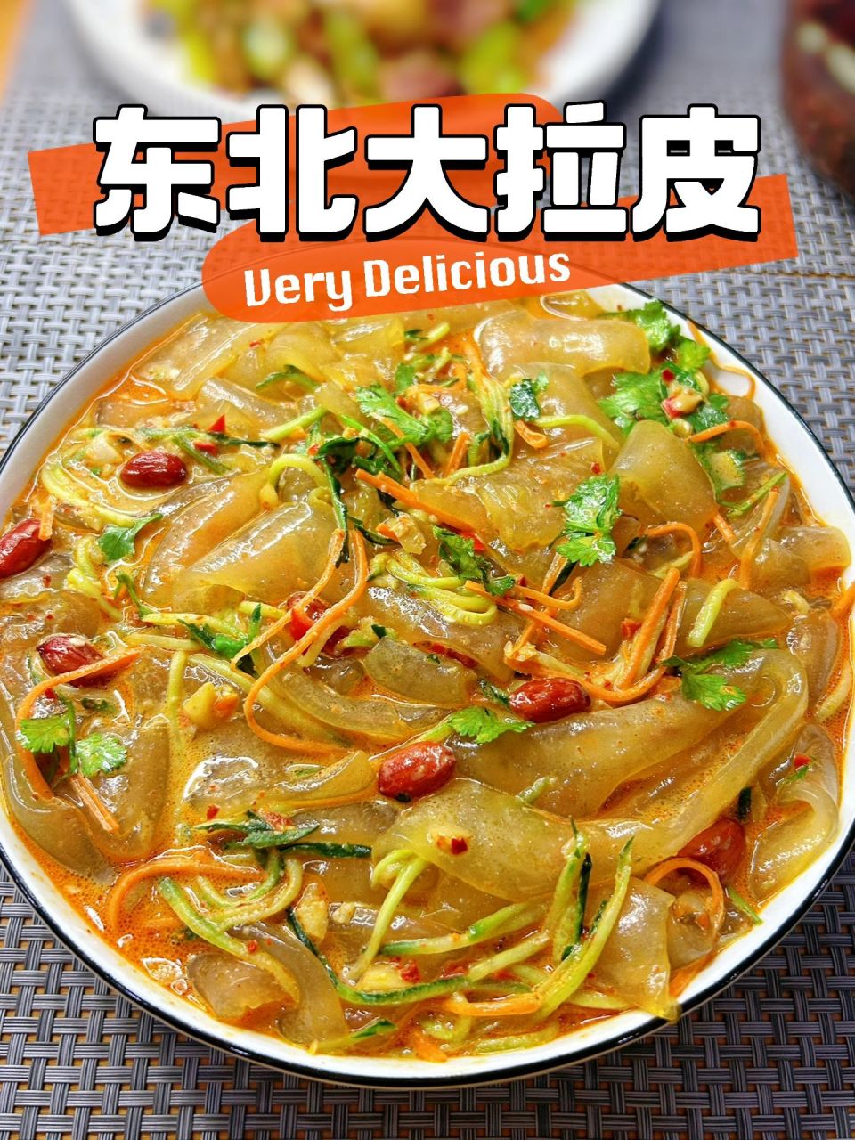 东北大拉皮,不夸张,我吃一个夏天都不腻  夏季经常食欲不振;还不想