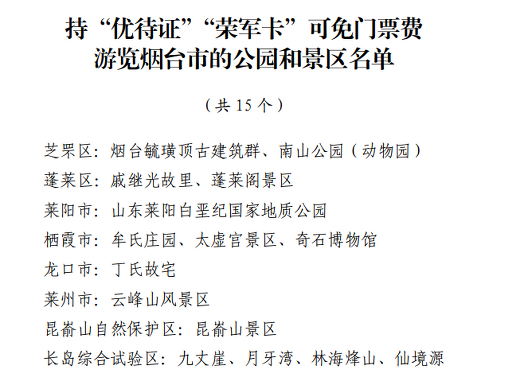 持有优待证或荣军卡的烟台籍人可以免费乘坐公交和旅游 为扎实做好