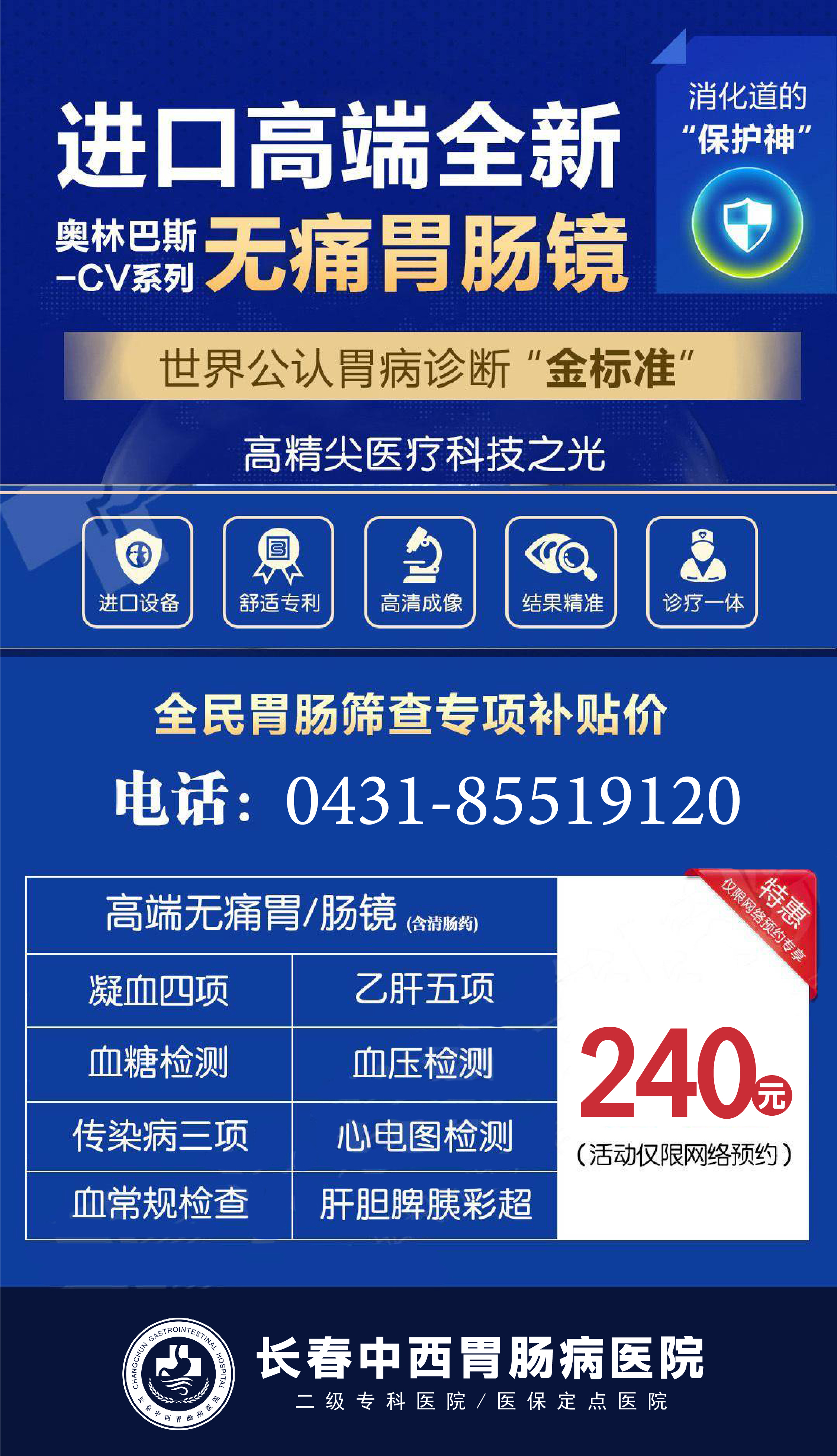 长春肠胃专科医院# ,#长春胃肠检查多少钱,长春做胃镜费用#长春胃镜