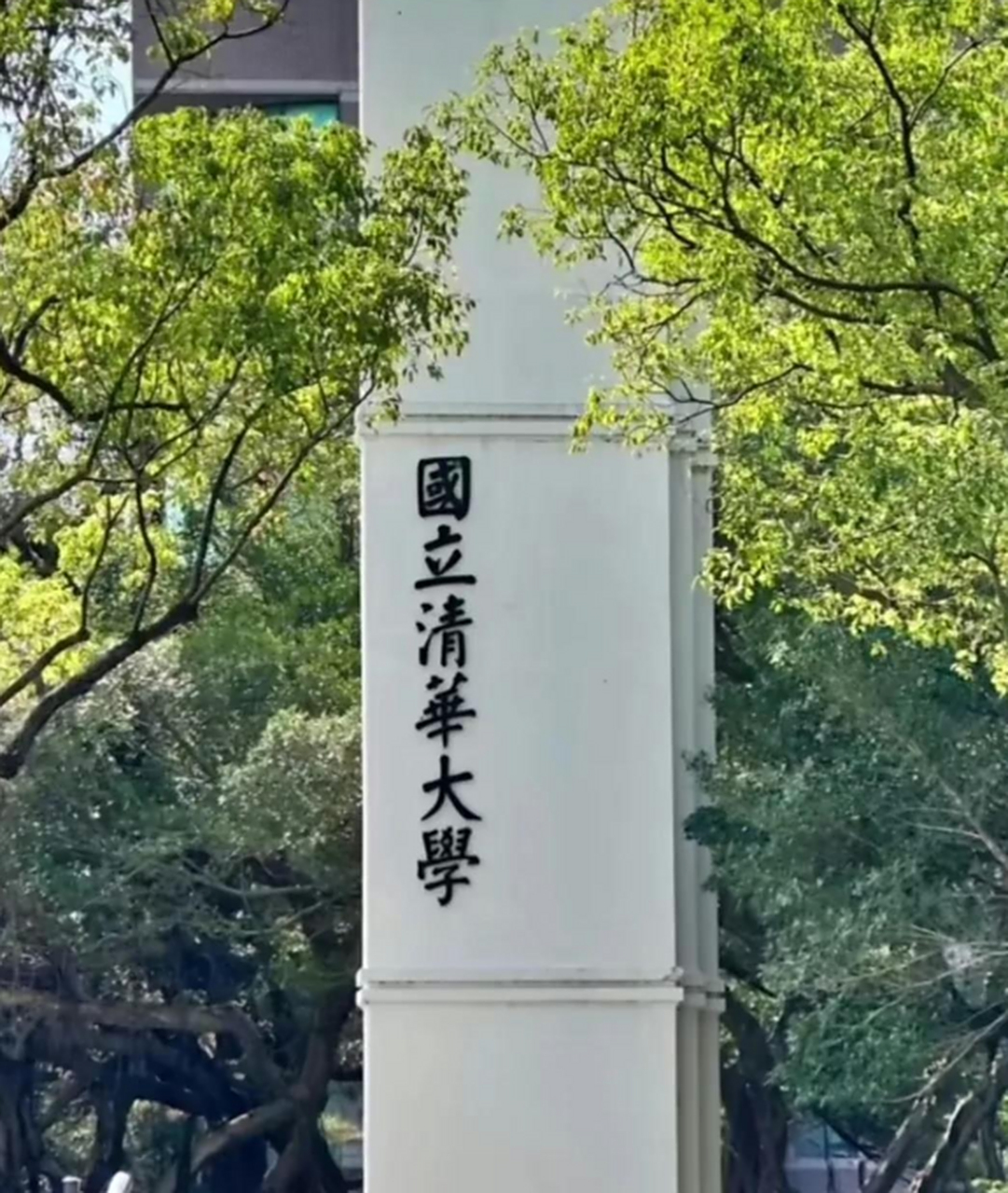 台湾新竹清华大学校名,梅贻琦校长提字!