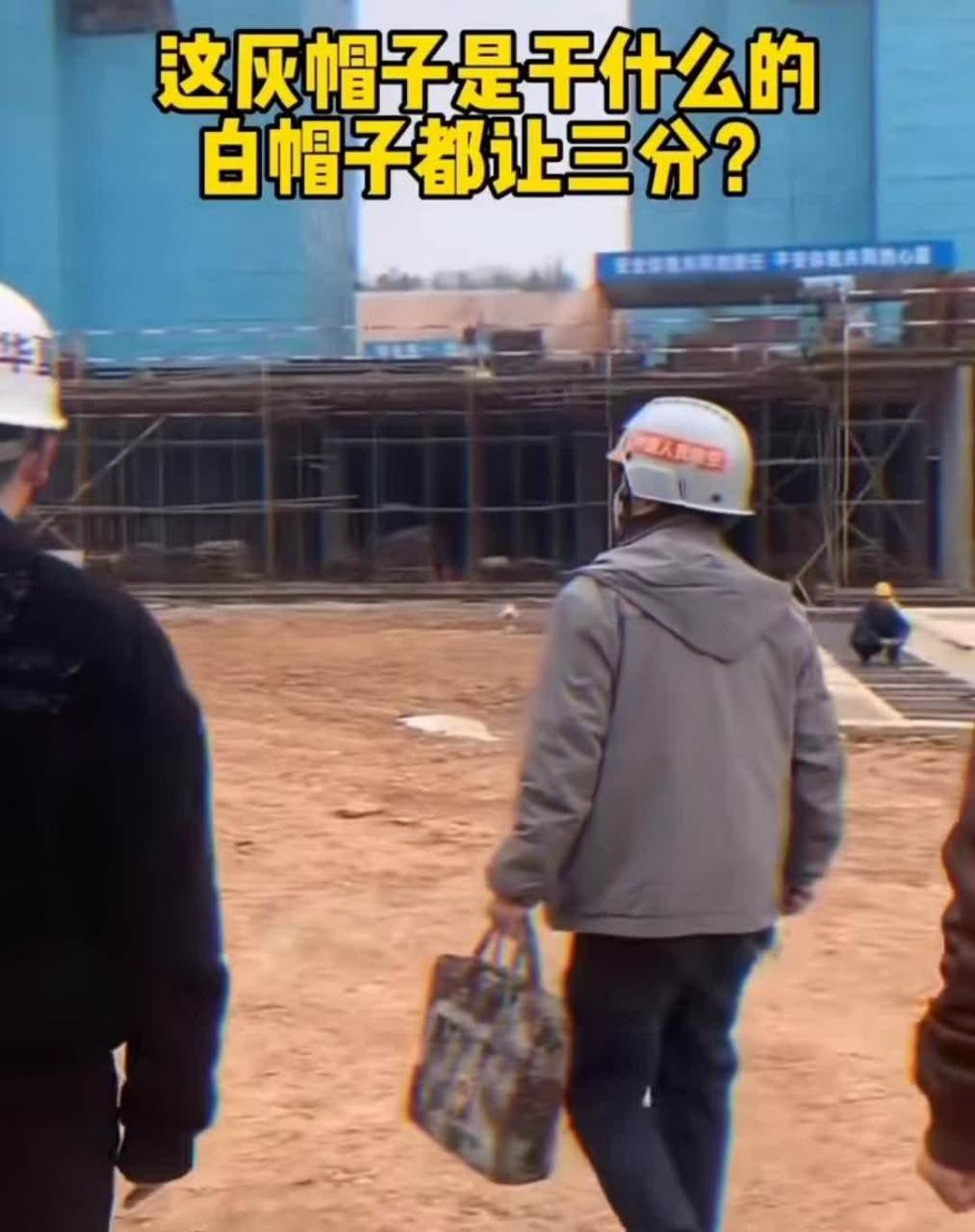 一个重要人物来到工地,开着豪车,戴着灰色帽子,你知道他们在做什么吗?