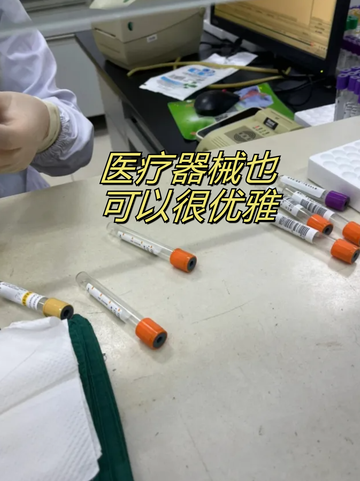 今天我要来跟大家分享一些医疗器械的使用方法,让你优雅地使用它乔!