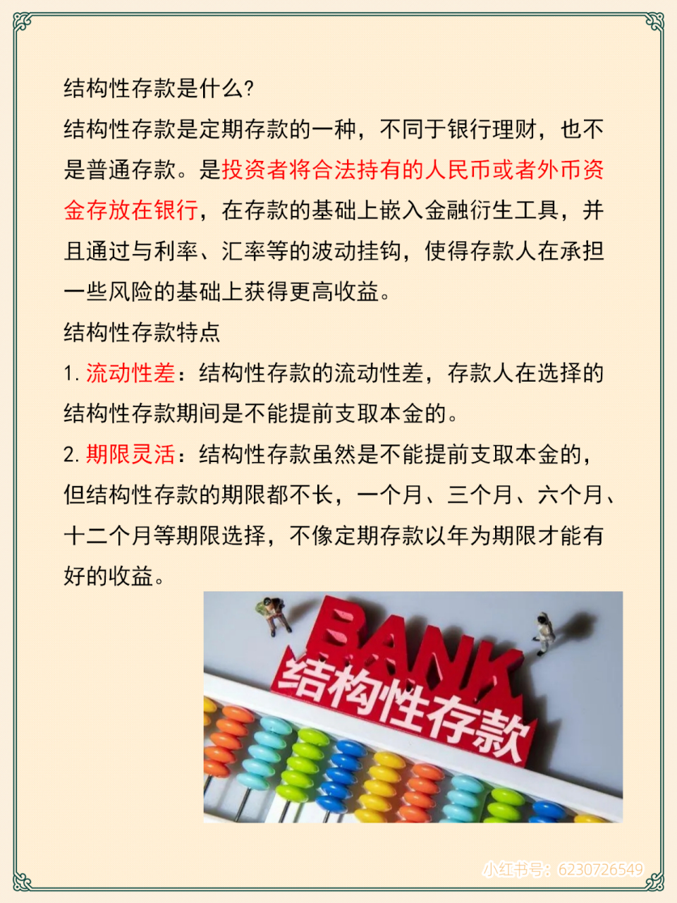 每天一个小知识第47期:结构性存款  结构性存款是一种银行存款产品,其