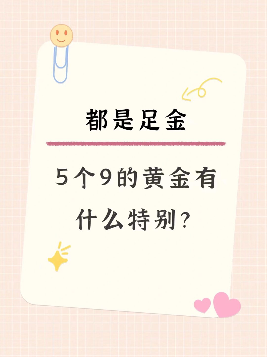 都是足金,5个9的黄金到底有什么特别 999