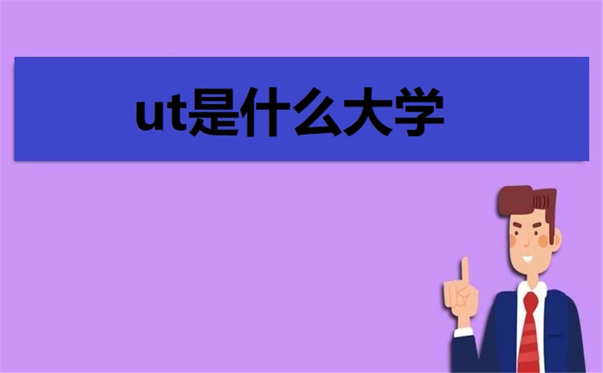 "ut"是什么大学?