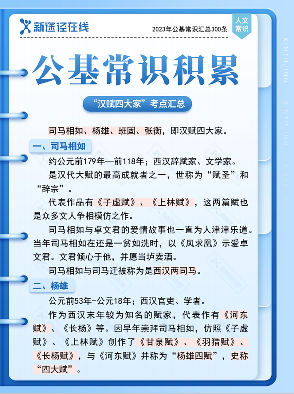 常识# 这个考点很多同学不知道,"汉赋四大家"考点汇总