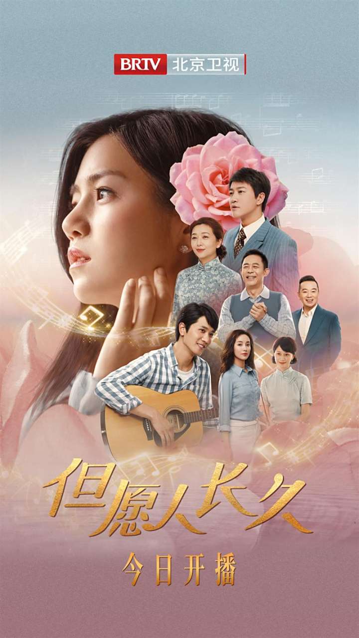 经过多年的等待,电视剧《但愿人长久》终于官宣定档,将于8月5日正式