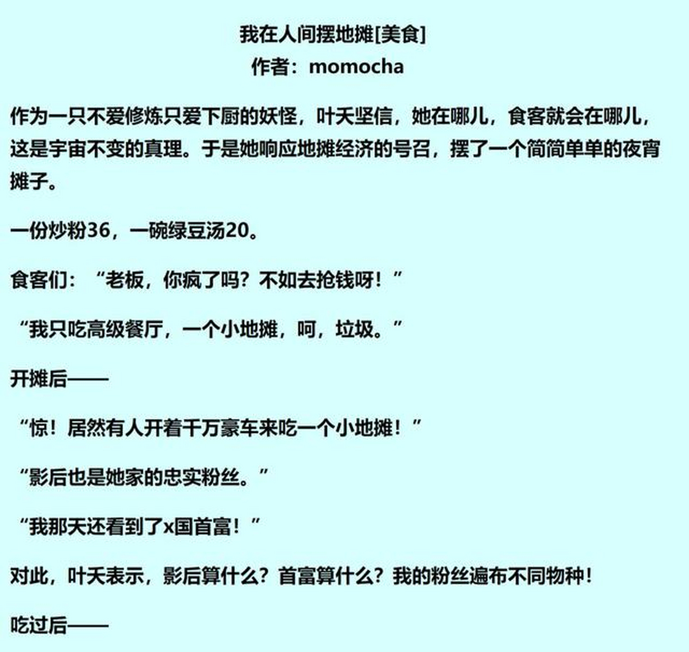 《窈窕珍馐 》 缘何故不爱修炼只爱下厨的妖怪摆地摊的故事.
